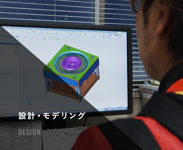 設計・モデリング